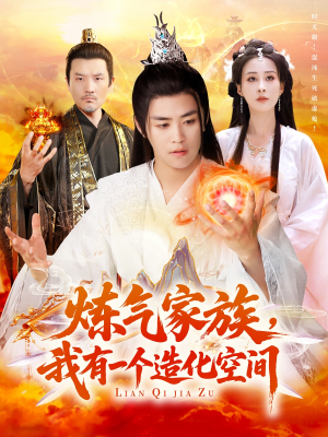 炼气家族，我有一个造化空间（128集）在线观看完整版
