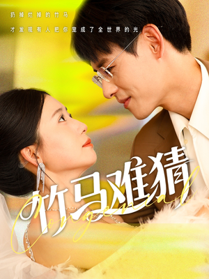 竹马难猜（81集）短剧排行榜