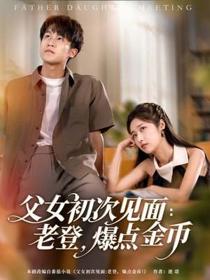 父女初次见面：老登，爆点金币（82集）百度在线观看