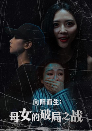 向阳而生母女的破局之战（35集）最新上映的短剧