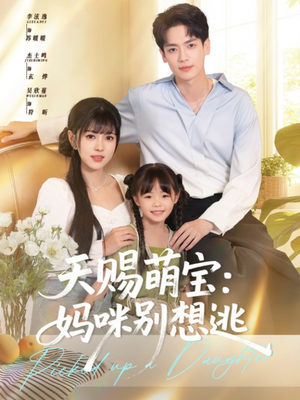 天赐萌宝妈咪别想逃（57集）火爆短剧抢先看