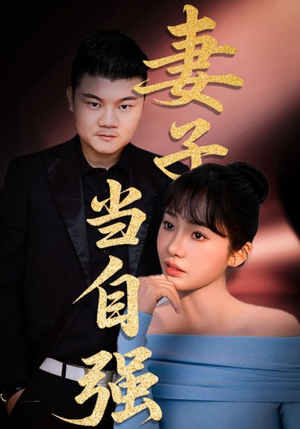 妻子当自强（36集）热门短剧在线看