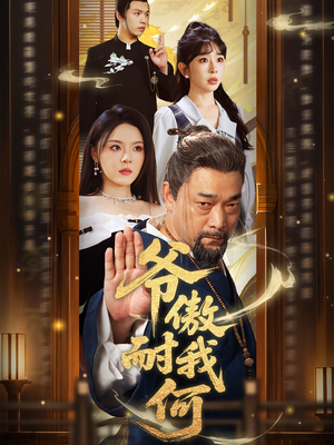 爷傲奈我何（70集）好看的短剧电影