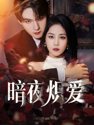 暗夜炽爱（50集）短剧免费观看