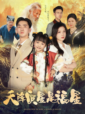 天降灾星是福星（64集）夸克网盘观看