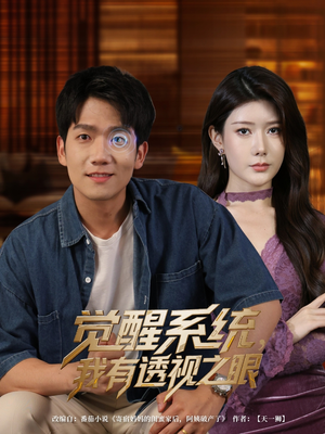 觉醒系统我有透视之眼（82集）一口气看完全集