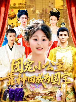 团宠小公主靠种田成为国宝（104集）古装短剧推荐