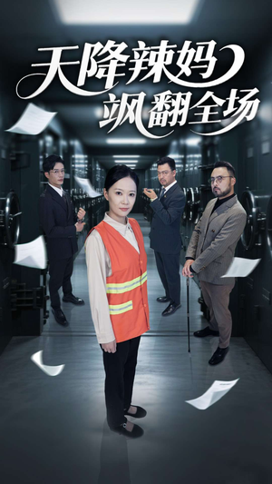天降辣妈飒翻全场（100集）直接看到大结局
