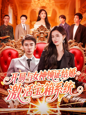 开局与女神领证结婚，激活宝箱系统（111集）在哪里可以看
