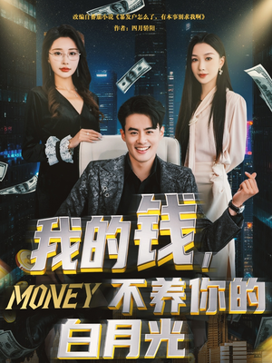 我的钱，不养你的白月光（80集）短剧全集完整版