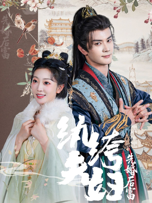 纨绔夫妇先婚后富（63集看精彩短剧