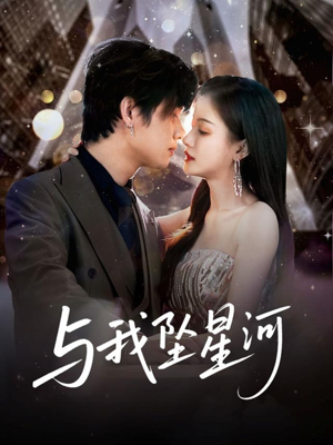 与我坠星河（80集）深深爱上这部剧