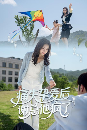 痛失挚爱谢总他疯了（51集）精彩不断免费看
