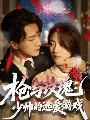 枪与玫瑰：少帅的逃爱游戏（76集）快来看短剧