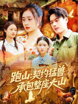 跑山：契约猛兽，承包整座大山（105集）精彩不断免费看