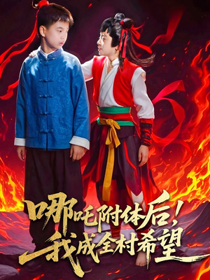 哪吒附体后！我成全村的希望（53集）超甜短剧分享