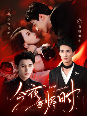 今夜香烬时（57集）在线看完整版