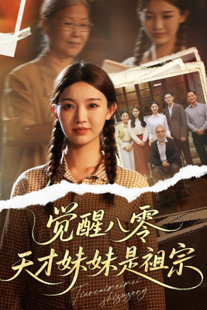觉醒八零天才妹妹是祖宗（60集）短剧也太好看了