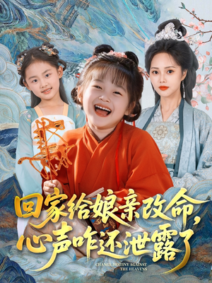 回家给娘亲改命，心声咋还泄露了（93集）短剧在哪个平台