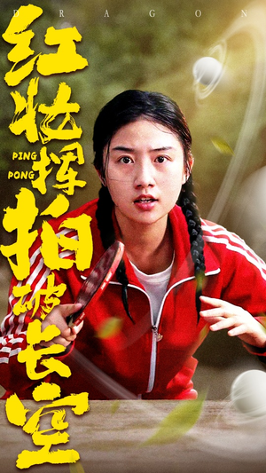 红妆挥拍破长空（47集）免费短剧大全