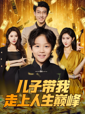 儿子带我走上人生巅峰（58集）抢先看新短剧