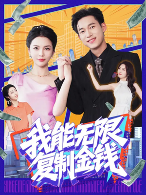 我能无限复制金钱（121集）好看短剧推荐