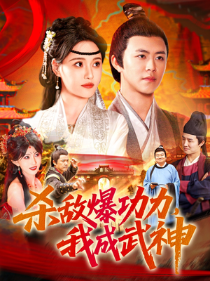 杀敌爆功力，我成武神（92集）在线免费观影