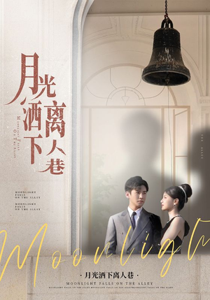 月光洒下离人巷（60集）热播短剧免费看