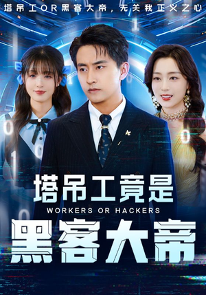 塔吊工竟是黑客大帝（73集）亿万短剧抢先看