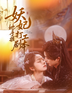妖妃她手握打工剧本（60集）短剧排行榜