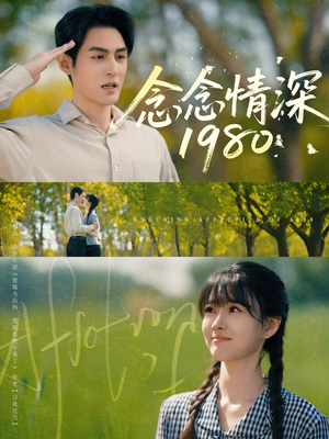 念念情深1980（83集）短剧太精彩了