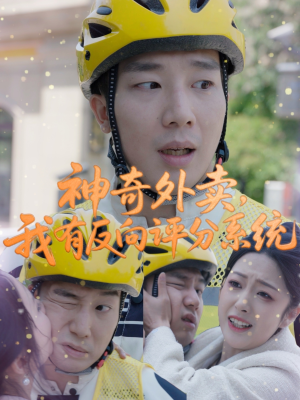 神奇外卖，我有反向评分系统（60集）观看软件