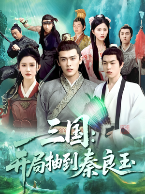 三国开局抽到秦良玉（128集）短剧全集完整