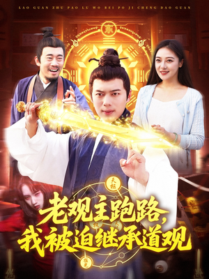 老观主跑路我被迫继承道观（93集）热门短剧榜单