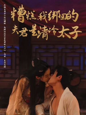 糟糕我绑回的夫君是清冷太子（63集）热门短剧追不停