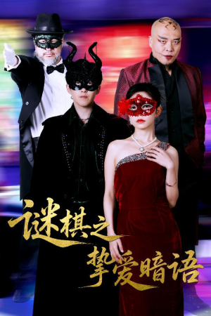 谜棋之挚爱暗语（51集）更新时间一览表