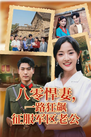 八零悍妻一路狂飙征服军区老公（50集）短剧精彩推荐