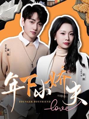 年下小娇夫（75集）全网独播免费看