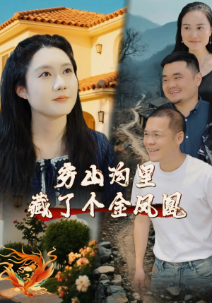 穷山沟里藏了个金凤凰（37集）全集免费观看