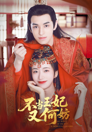 不当王妃又何妨（71集）免费版