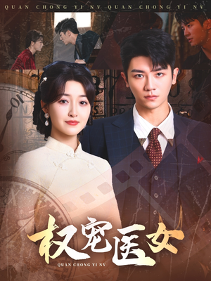 权宠医女（70集）最火短剧热播