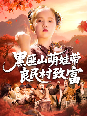 黑匪山萌娃带良民村致富（118集）看到了大结局