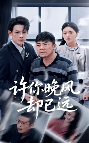 许你晚风却已远（50集）短剧免费看全集
