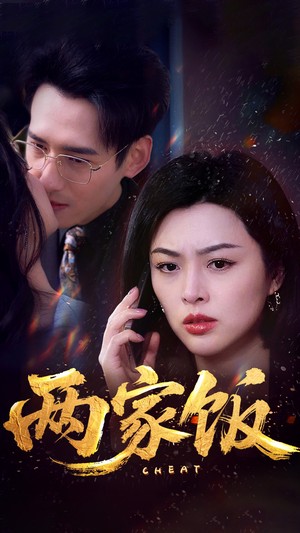 两家饭（47集）火爆热门短剧