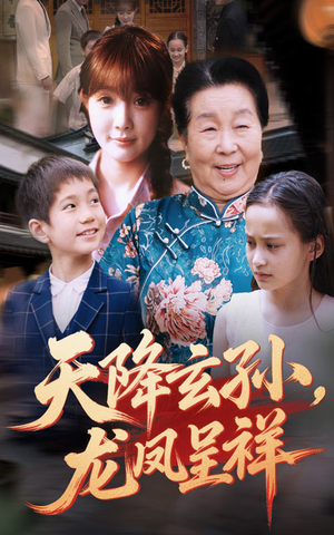 天降玄孙龙凤呈祥（63集）免费短剧推荐