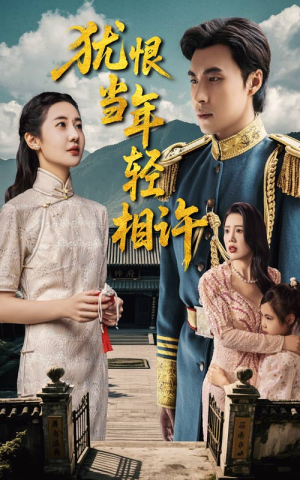 犹恨当年轻相许（59集）免费短剧推荐