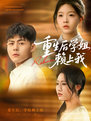 重生后学姐赖上我（88集）热门短剧追到爽