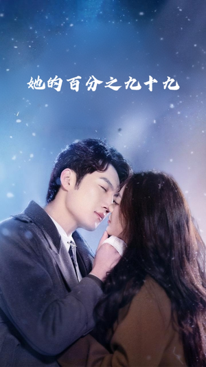 她的百分之九十九（41集）全集完整版