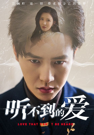 听不到的爱（70集）精彩短剧来袭