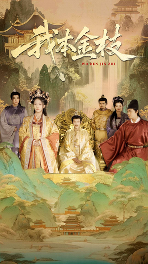 我本金枝（65集）演的怎么样